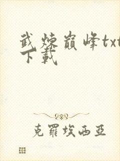 武炼巅峰txt下载