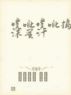 噗呲噗呲捣出白沫蜜汁