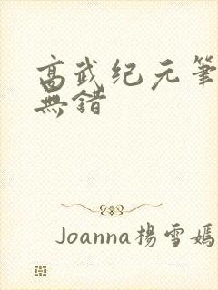 高武纪元笔趣阁无错