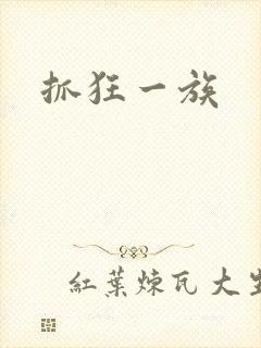 抓狂一族