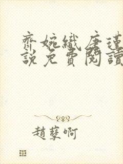 齐婉织唐瑾川小说免费阅读最新章节