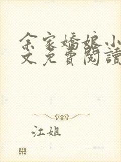 余家娇娘小说全文免费阅读无弹窗