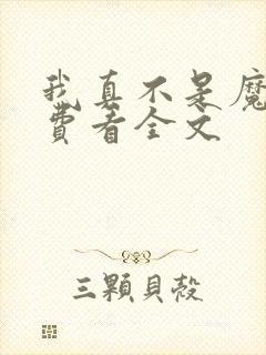 我真不是魔神免费看全文