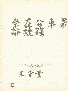 坐在公车最后一排被强