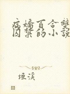 病娇百合双女主囚禁的小说