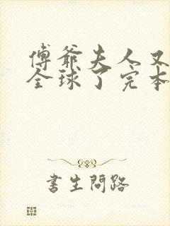 傅爷夫人又惊艳全球了完本
