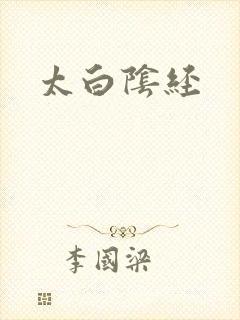 太白阴经