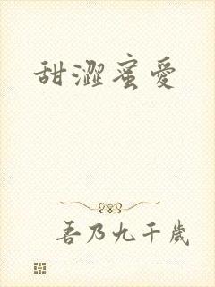 甜涩蜜爱
