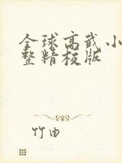 全球高武小说完整精校版