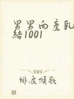 男男向产乳文小结1001