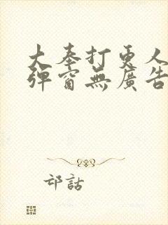 大奉打更人 无弹窗无广告