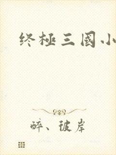 终极三国小乔