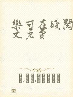 乐可在线阅读全文免费封面