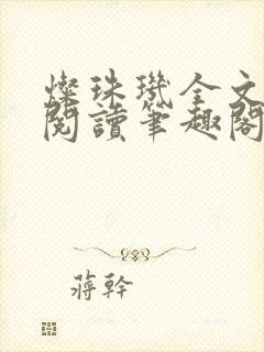 灿珠玑全文免费阅读笔趣阁