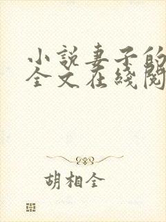 小说妻子的背叛全文在线阅读