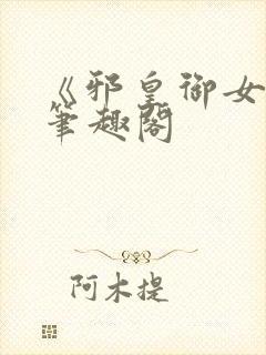 《邪皇御女诀》笔趣阁