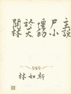 关于僵尸主角叫林天的小说封面