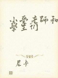 小受老师和小攻学生们