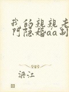 我的亲亲老婆豪门隐婚aa制txt