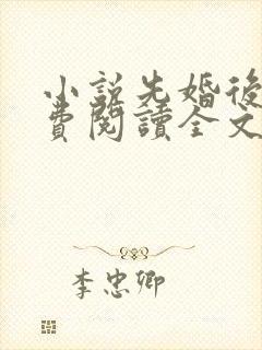 小说先婚后爱免费阅读全文