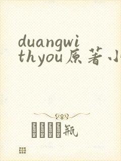 duangwithyou原著小说免费阅读最新章节