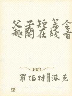 父子短篇合集笔趣阁在线看封面