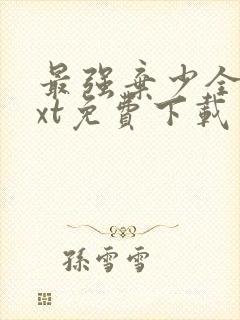 最强弃少全文txt免费下载