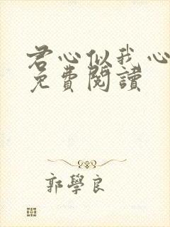 君心似我心全文免费阅读