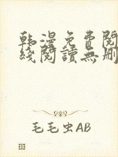 韩漫免费阅读在线阅读无删减封面