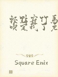 轻点宠竹马他哥吃定我了免费阅读全文无弹窗封面