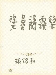 程易溪南的小说免费阅读笔趣阁