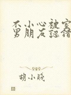 不小心被室友的男朋友认错之后by阿温