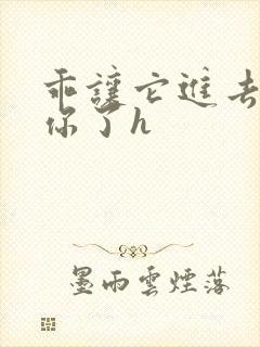 乖让它进去太想你了h
