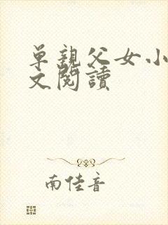 单亲父女小说全文阅读