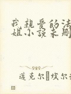 我亲爱的法医小姐小说未删减版封面