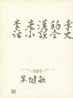 李老汉的幸福生活小说全文阅读免费