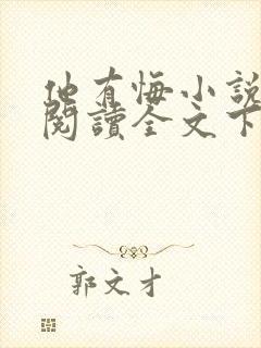 他有悔小说免费阅读全文下载