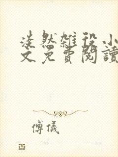 淡然杂役小说全文免费阅读无弹窗