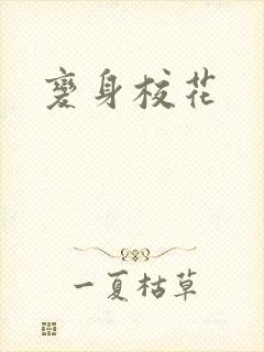 变身校花