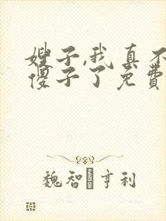 嫂子,我真不是傻子了免费阅读封面