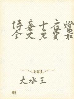 侍妾十夜灯小说全文免费最新阅读封面