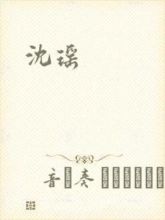 沈瑶