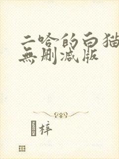二哈的白猫师尊无删减版