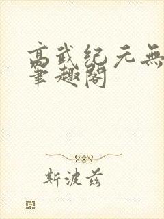 高武纪元无删减笔趣阁