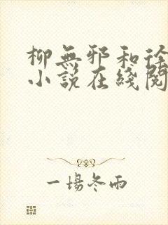 柳无邪和徐凌雪小说在线阅读