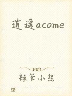 逍遥acome