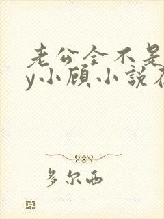 老公全不是人by小顾小说在线阅读