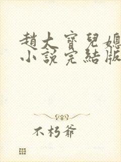 赵大宝儿媳苏媚小说完结版封面