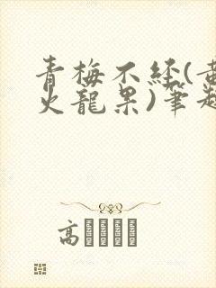 青梅不经(黄心火龙果)笔趣阁