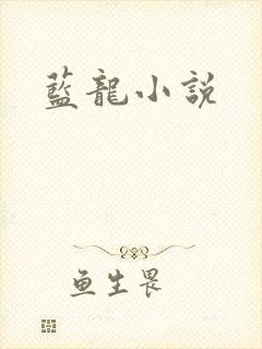 蓝龙小说